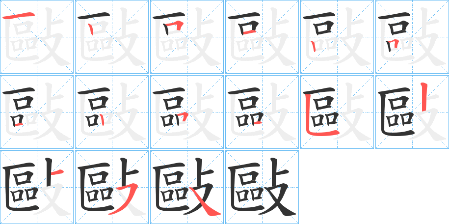 敺字笔顺写法