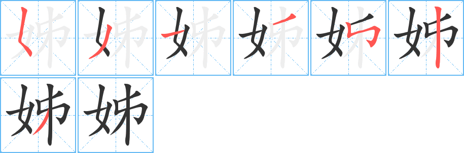 姊字笔顺写法
