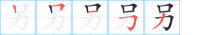 另字笔顺写法