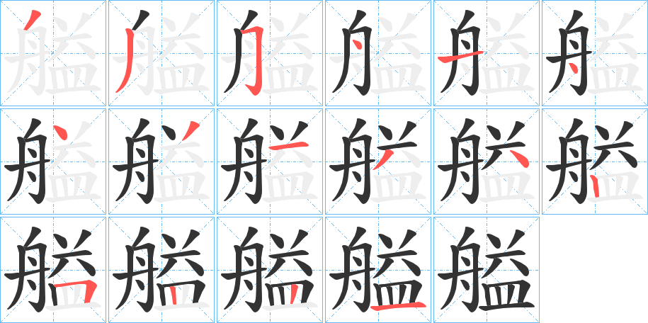 艗字笔顺写法