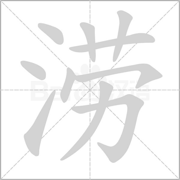 涝字笔顺动画