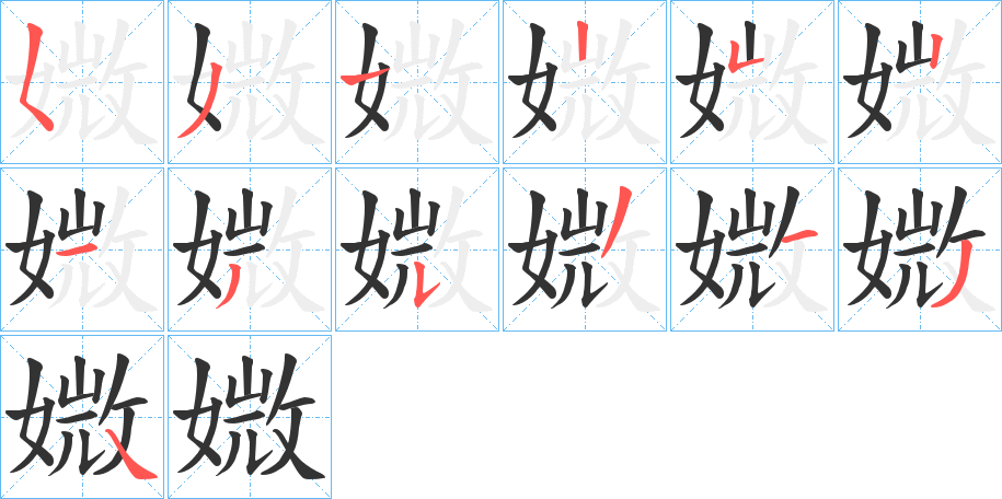 媺字笔顺写法