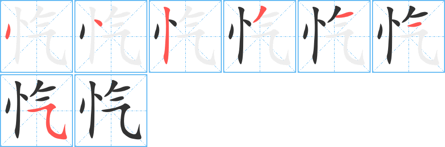 忾字笔顺写法