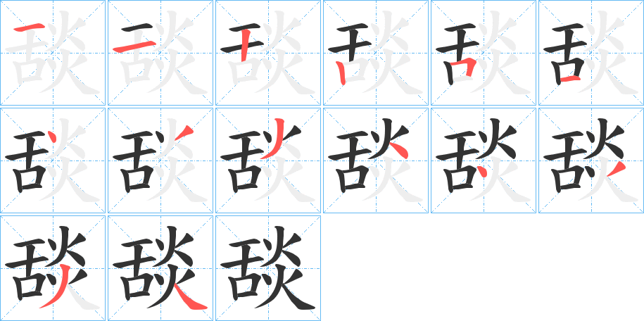 舕字笔顺写法