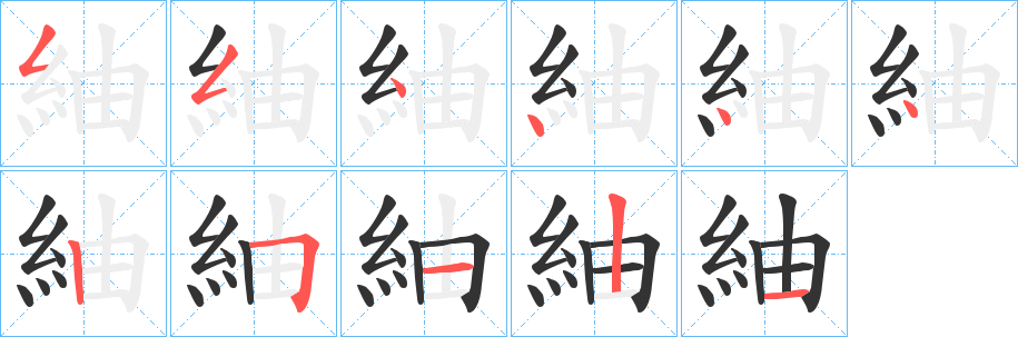 紬字笔顺写法