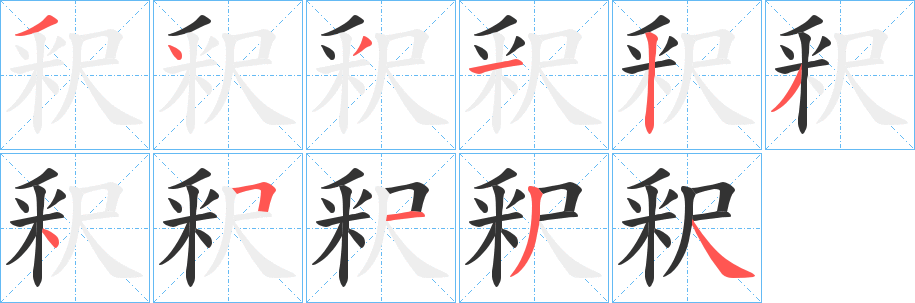 釈字笔顺写法