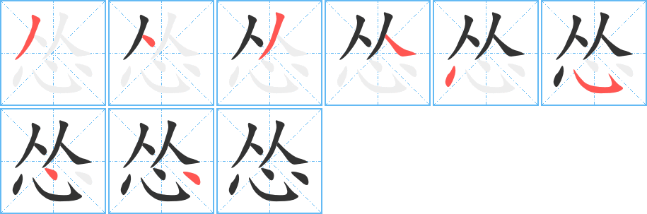 怂字笔顺写法