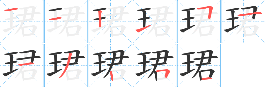 珺字笔顺写法