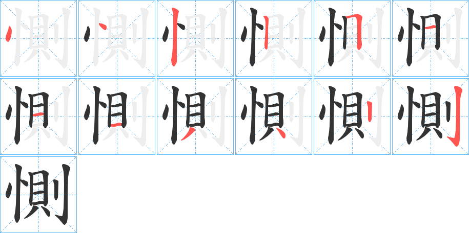 惻字笔顺写法