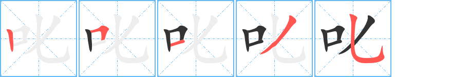 叱字笔顺写法