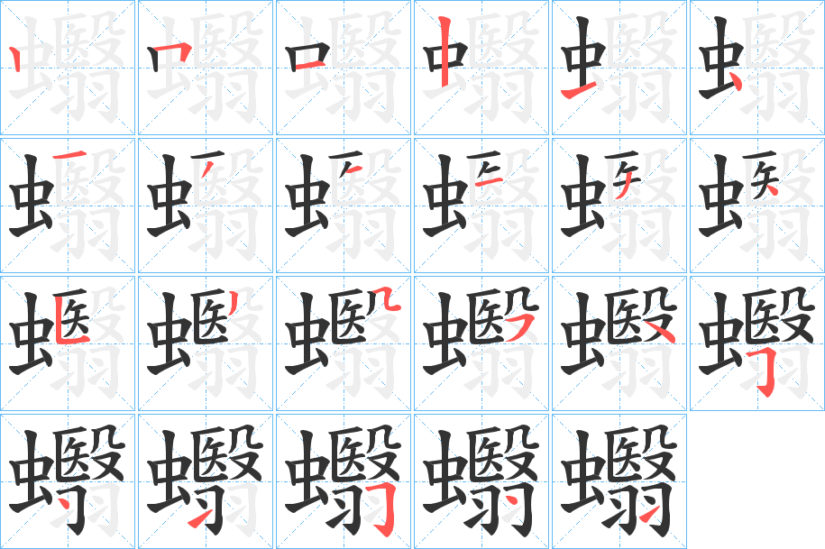 蠮字笔顺写法