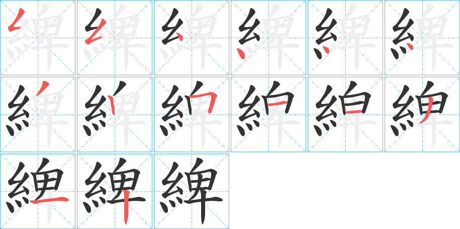 綼字笔顺写法