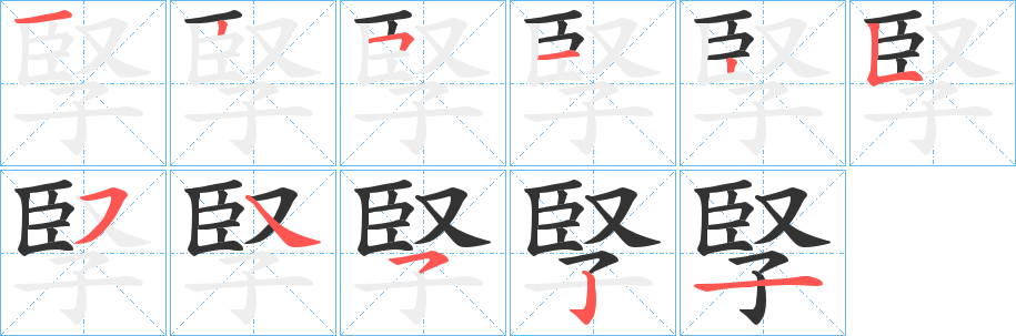 孯字笔顺写法