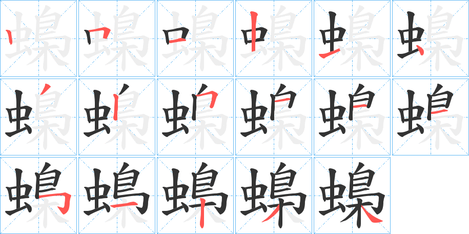 蟂字笔顺写法