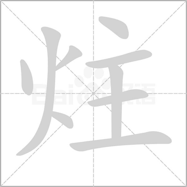 炷字笔顺动画