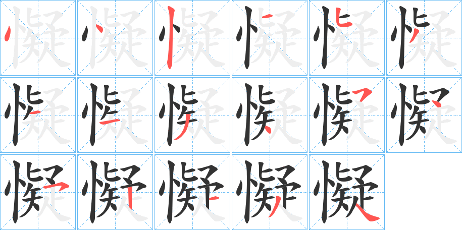 懝字笔顺写法