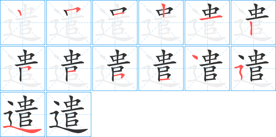 遣字笔顺写法