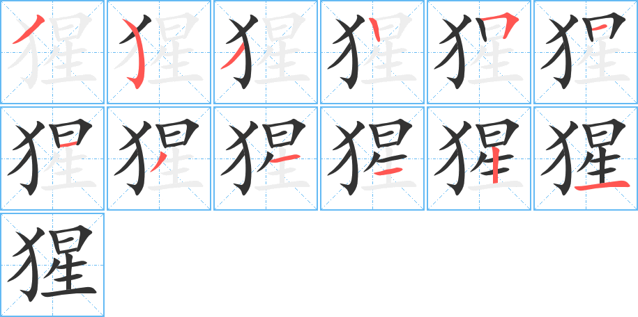 猩字笔顺写法