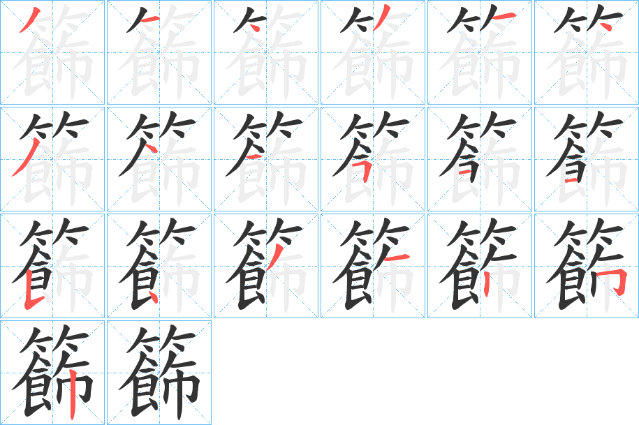 籂字笔顺写法