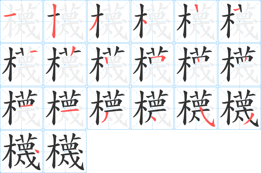 櫗字笔顺写法