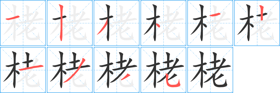 栳字笔顺写法