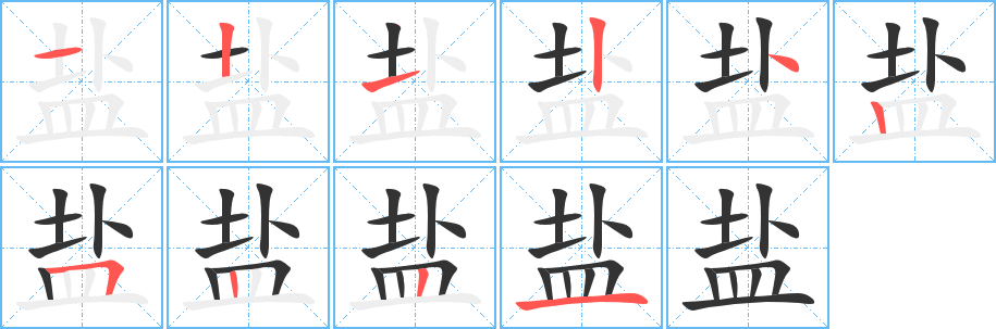 盐字笔顺写法