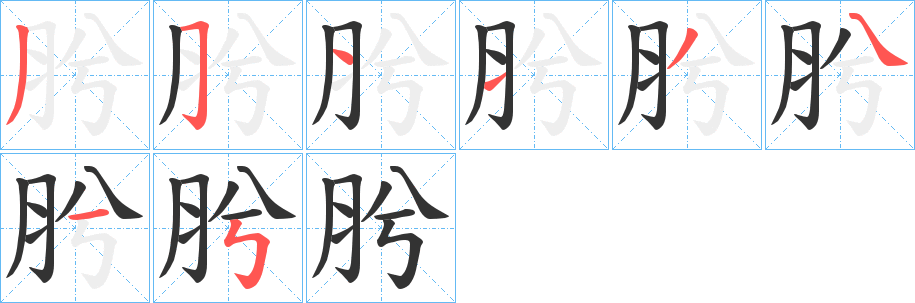 肹字笔顺写法