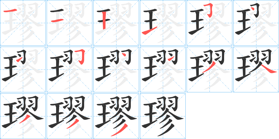 璆字笔顺写法