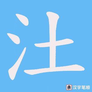 汢字笔顺动画