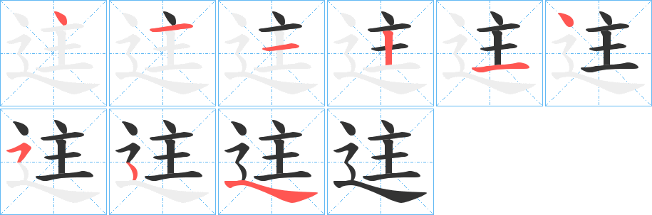 迬字笔顺写法