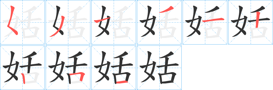 姡字笔顺写法