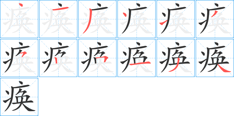 痪字笔顺写法