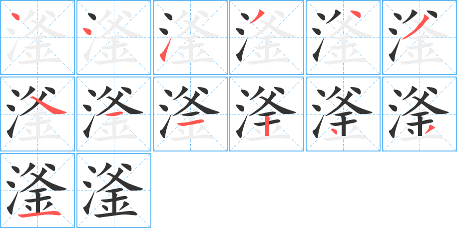 滏字笔顺写法