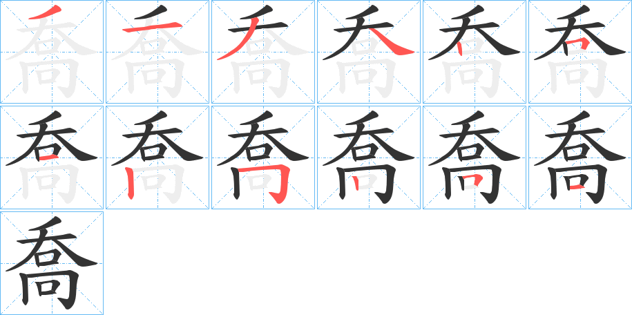 喬字笔顺写法