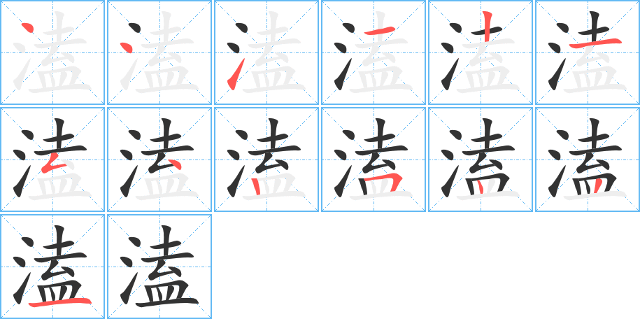 溘字笔顺写法
