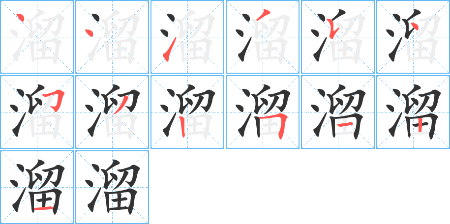 溜字笔顺写法
