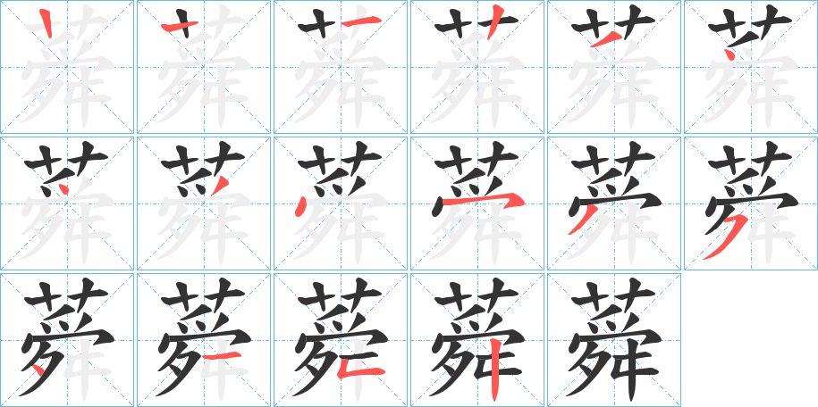 蕣字笔顺写法