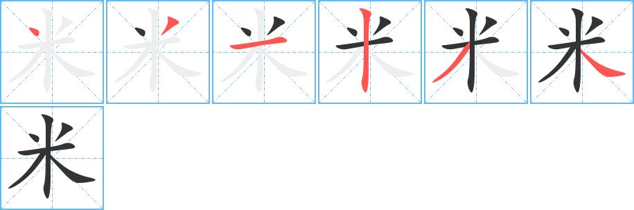 米字笔顺写法