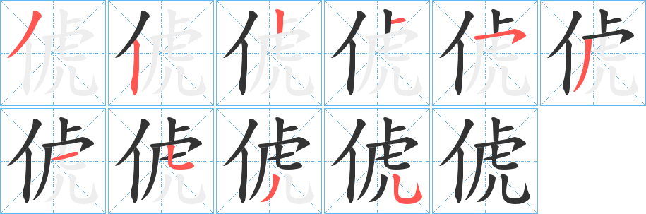 俿字笔顺写法
