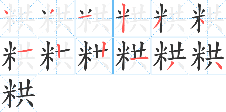 粠字笔顺写法