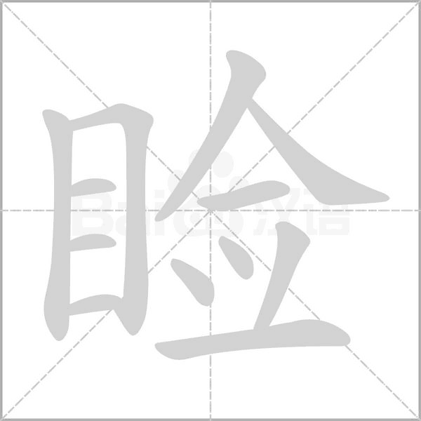 睑字笔顺动画