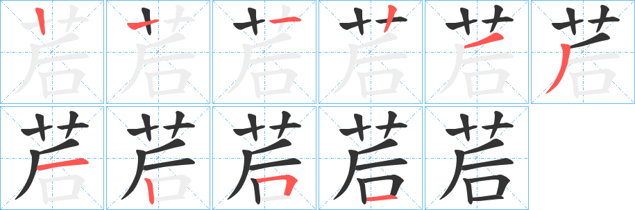 茩字笔顺写法