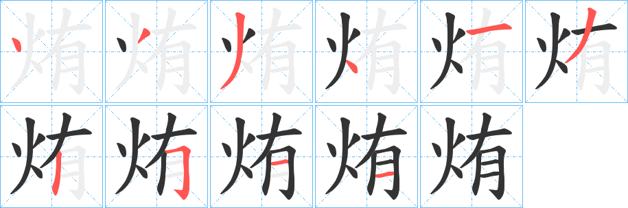 烠字笔顺写法