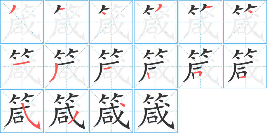 箴字笔顺写法