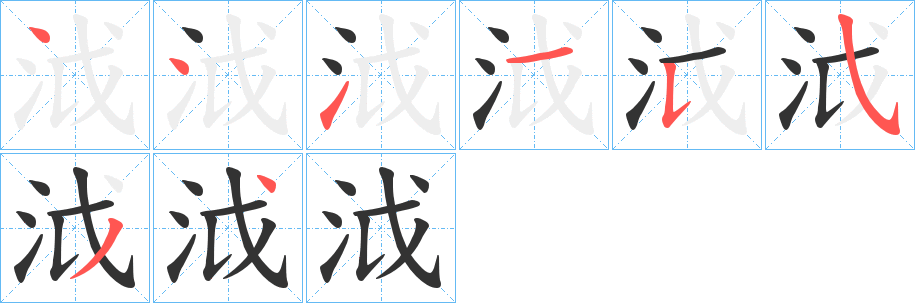泧字笔顺写法