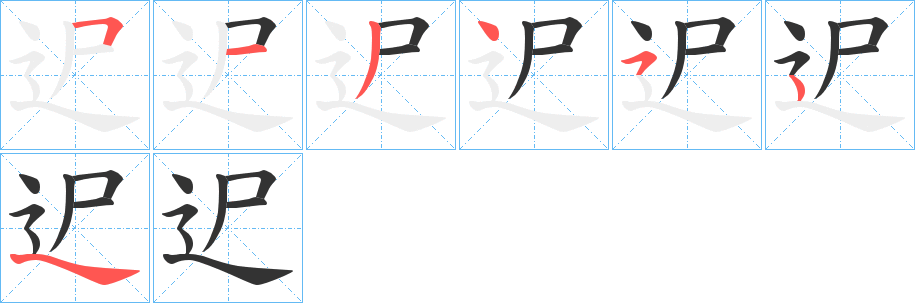 迉字笔顺写法