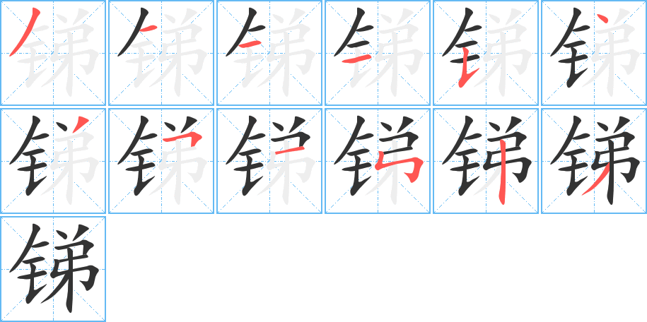 锑字笔顺写法