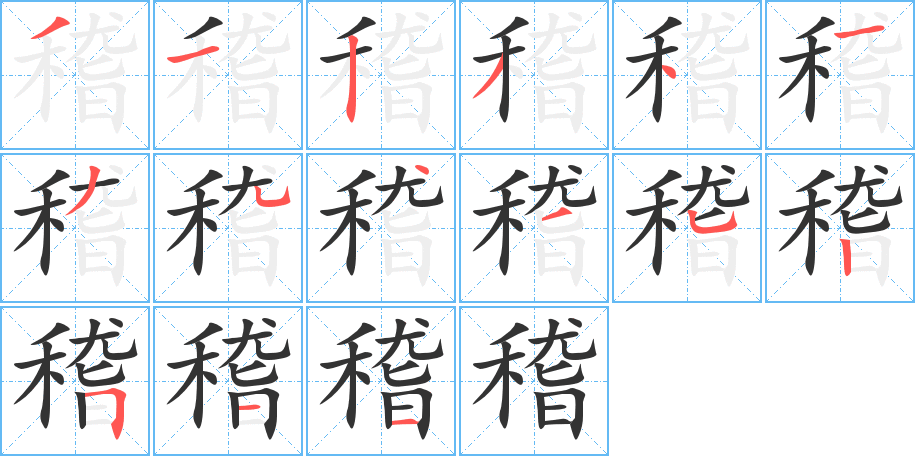 稽字笔顺写法