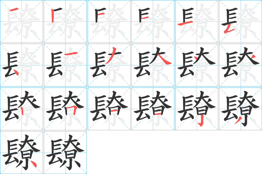 镽字笔顺写法