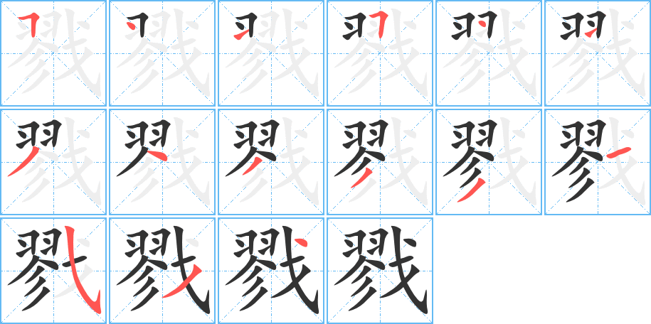 戮字笔顺写法